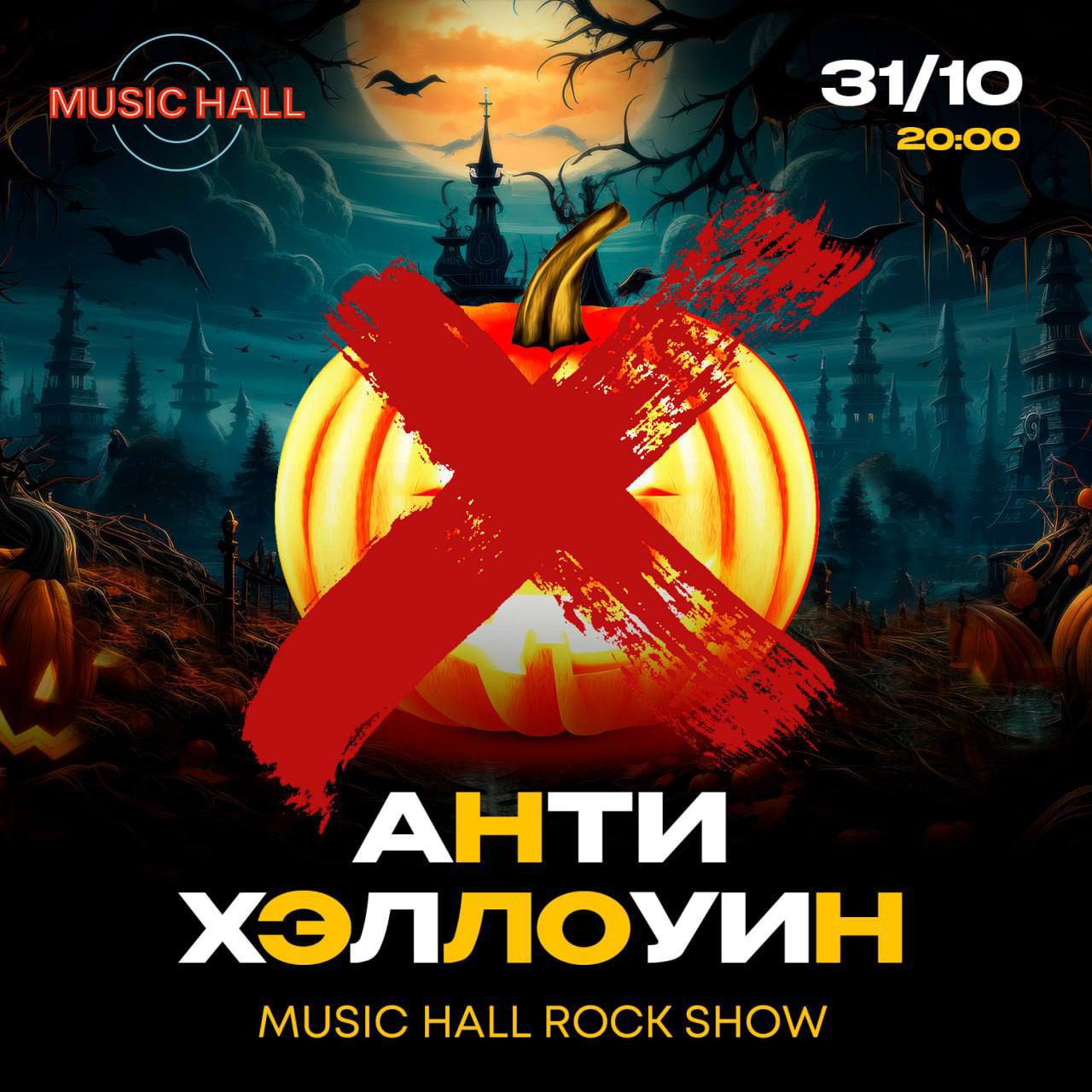Анти-Хэллоуин в Мюзик Холле!